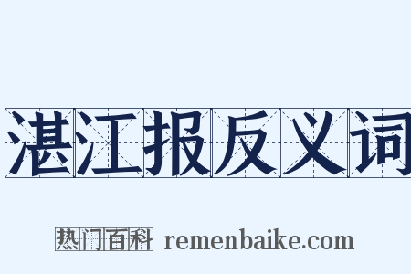 湛江报反义词是什么意思的图片